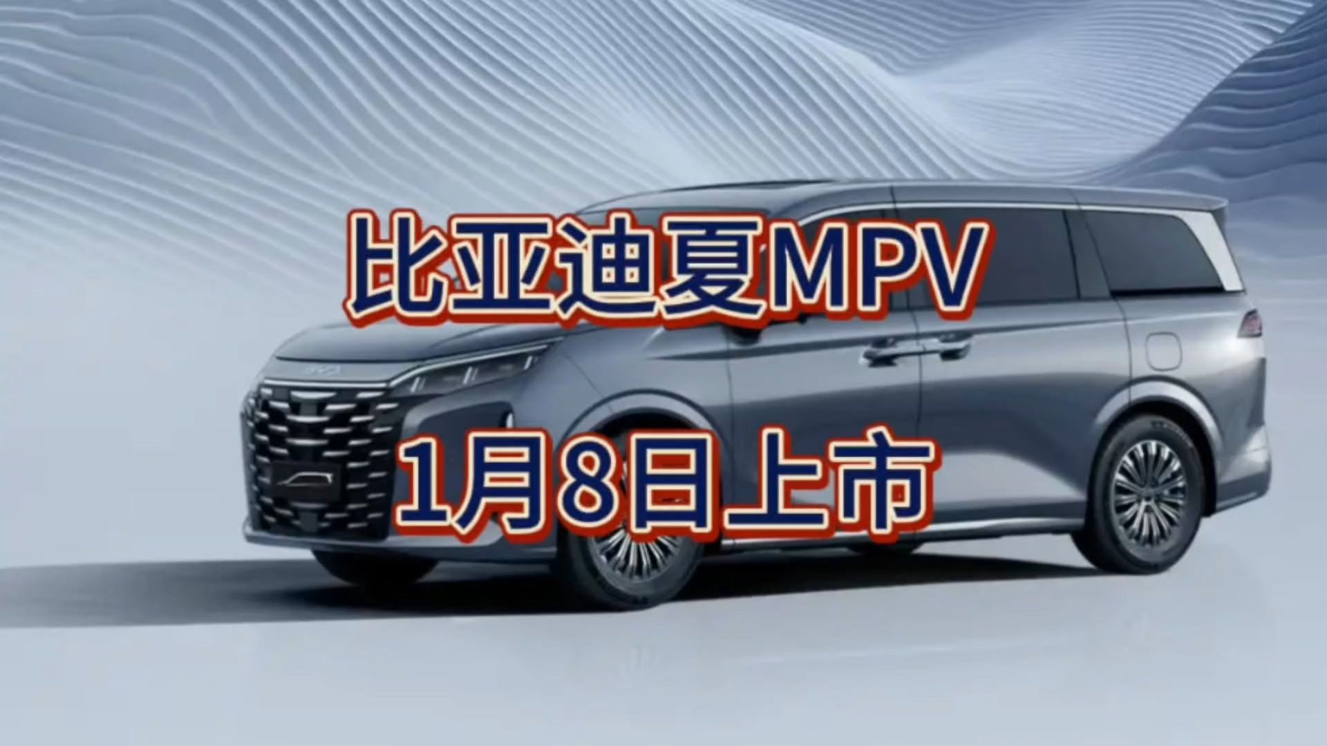 定位30万级 将于1月8日正式上市 比亚迪夏能否成为国民MPV？