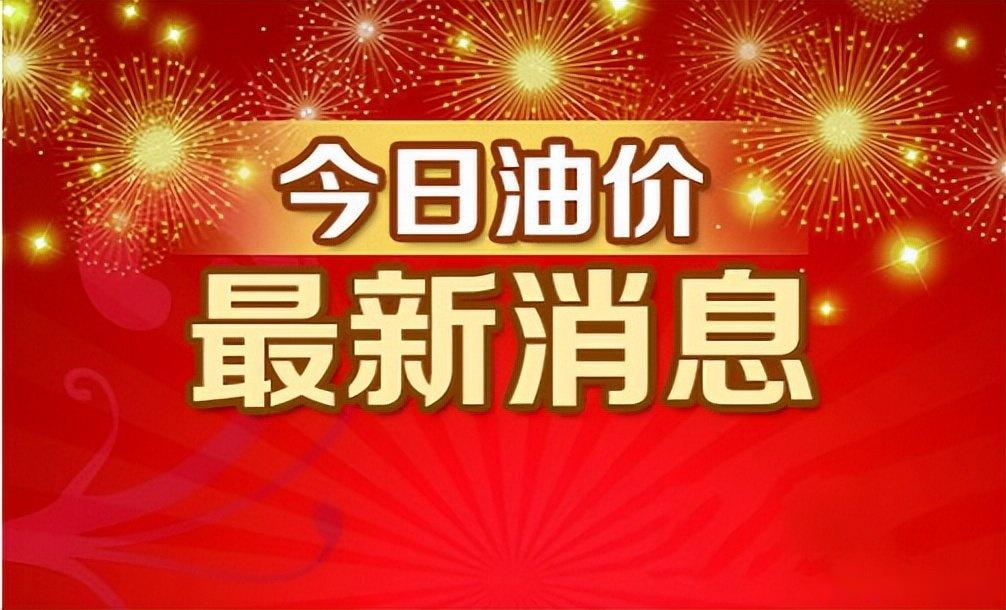 国内油价二连涨将于1月16日24时起开启！预计每升上涨0.18-0.20元