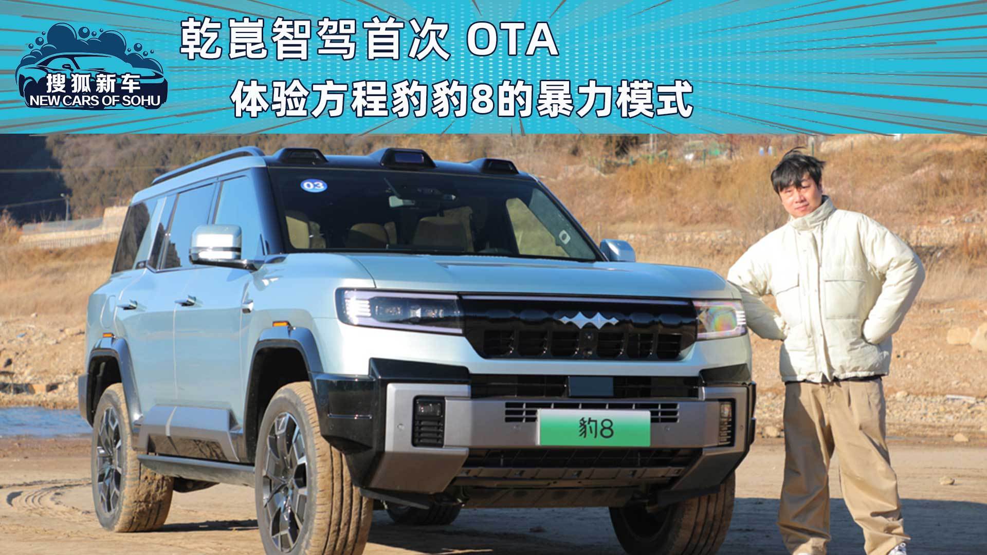 包含城区智驾领航辅助等功能 方程豹豹8开启第二次OTA推送