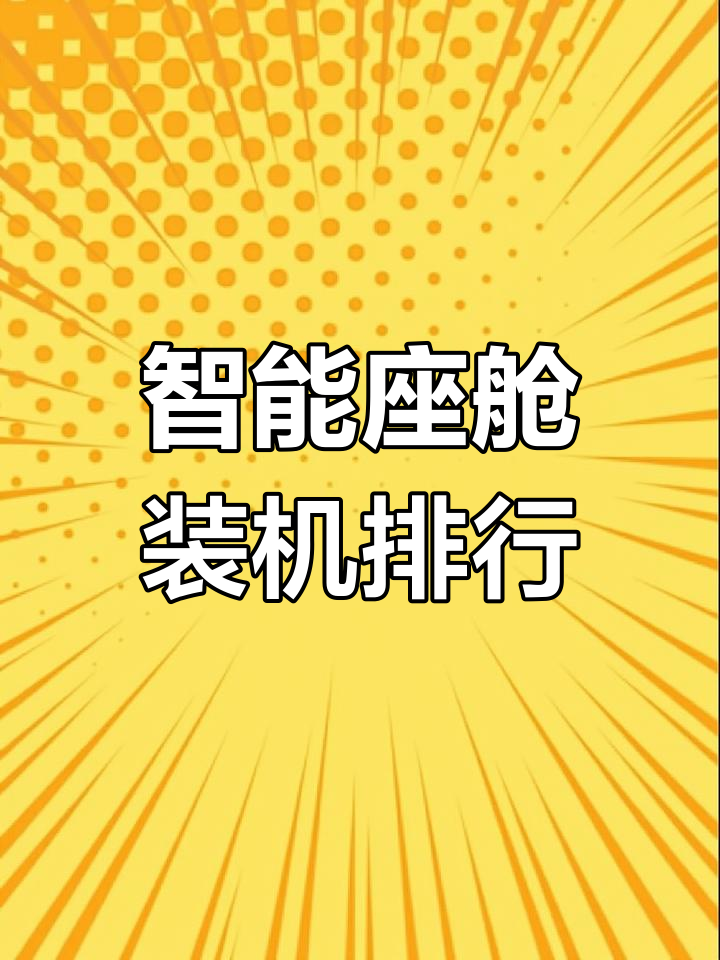 2024年1-12月智能座舱装机量排行榜：国产势力凸显，各领域竞争升温