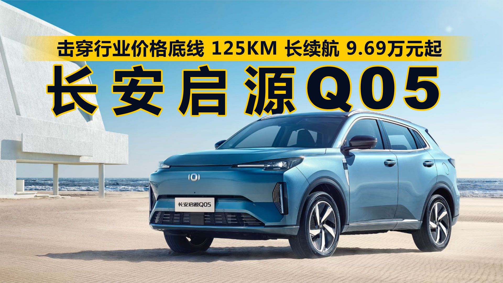 成华长安启源Q05降0.60万 最低仅售9.69万