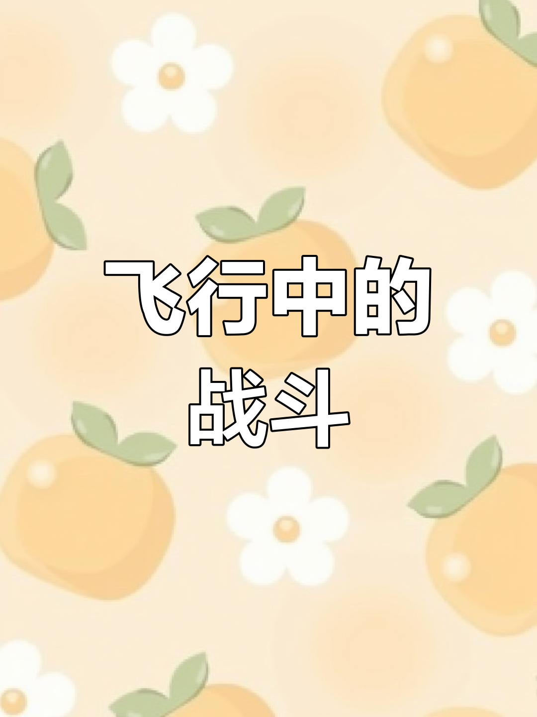 低空经济飞得快更要飞得稳