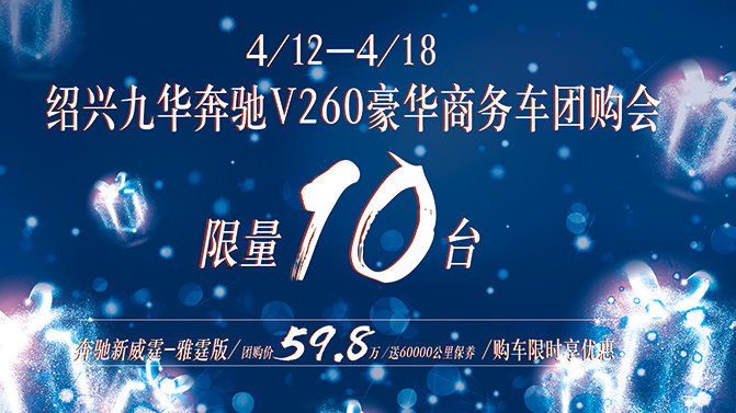 成都福建奔驰V级团购价格41万起 欢迎前来试驾