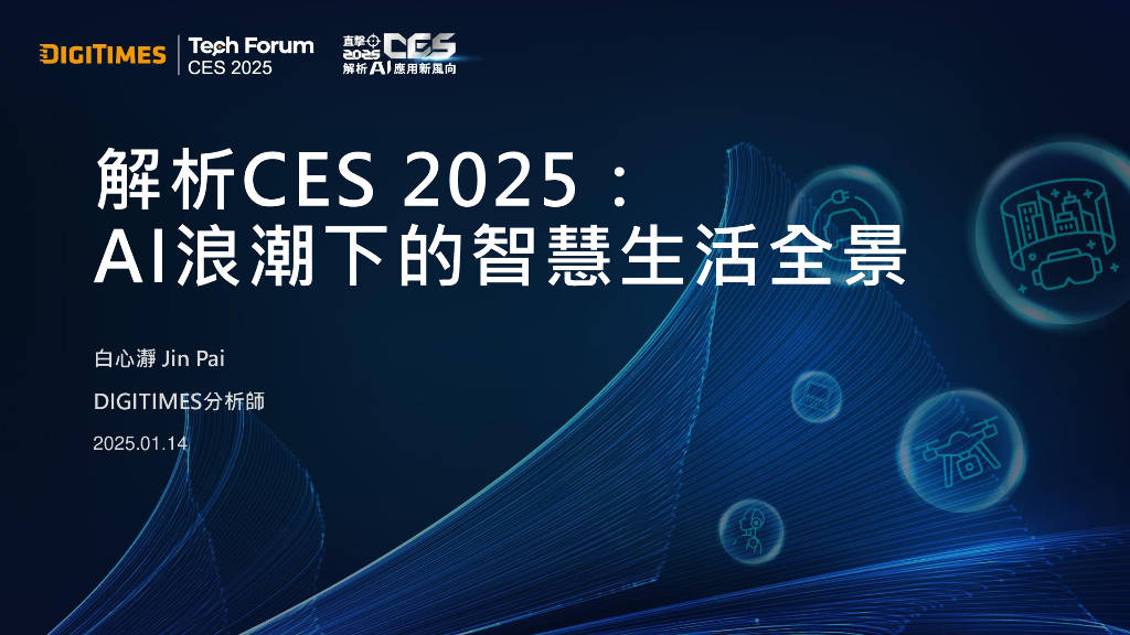 【CES 2025】人工智能传感器带来改变生活的实际应用，博世计划2030年达成百亿销量目标
