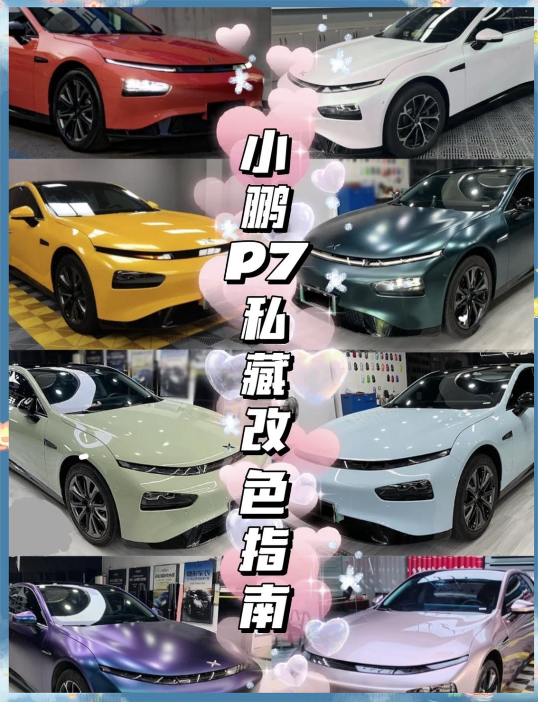 超50种颜色可选！小鹏P7+春季主题改色上线：2990元起