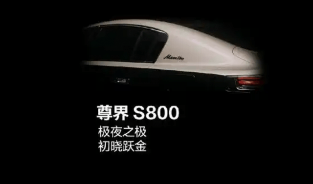 尊界S800更多新配色申报信息曝光,预售价100-150万
