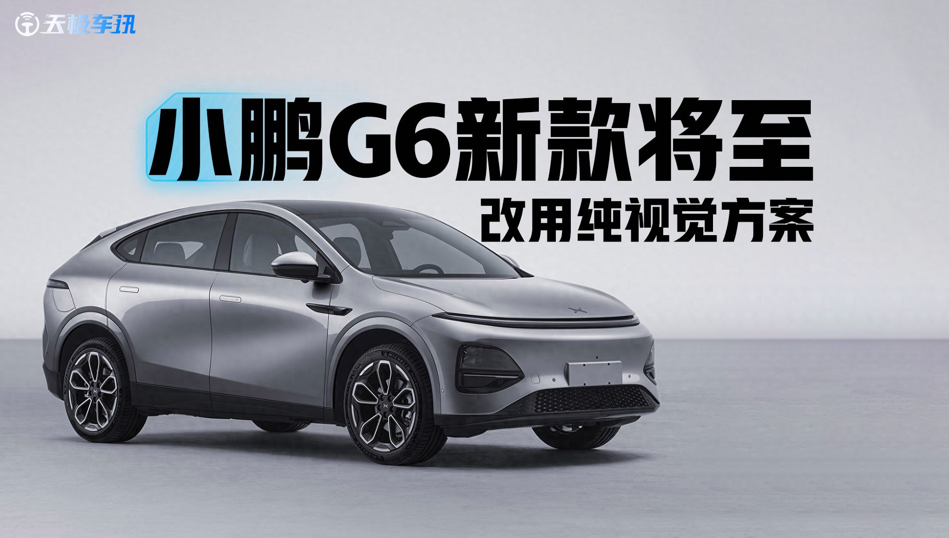 将于2月28日发布 新款小鹏G6官图 搭载AI鹰眼纯视觉智驾系统
