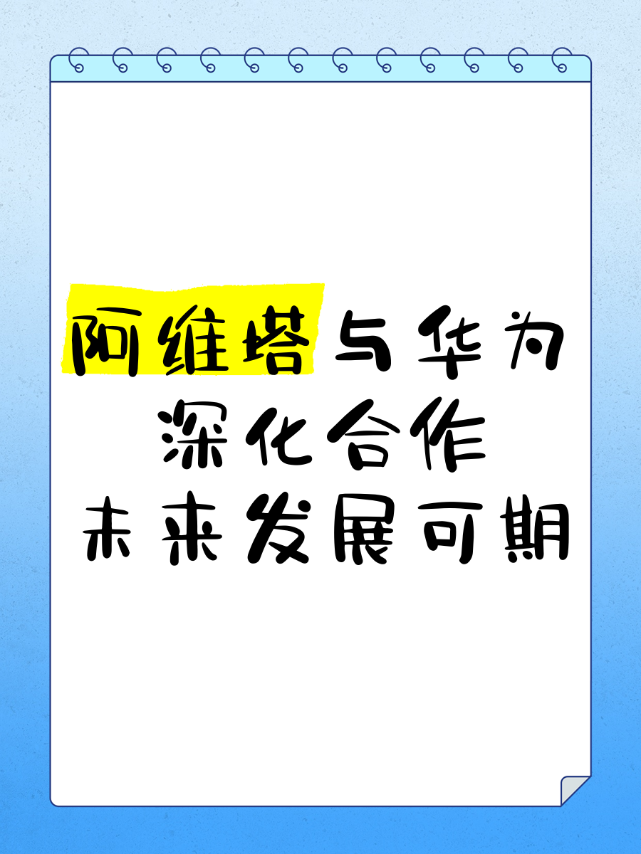 华为到账57亿:阿维塔向华为累计支付已超80亿元