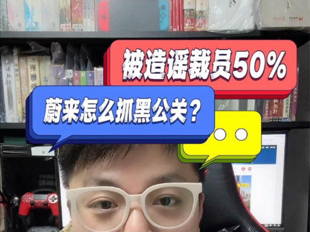 蔚来法务部:多名黑公关抢发黑文被立案调查!
