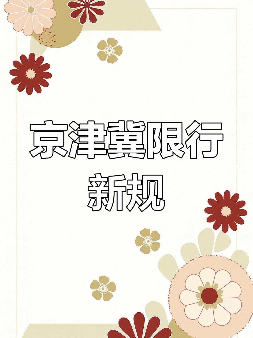 北京市机动车尾号限行将从3月31日起迎来轮换