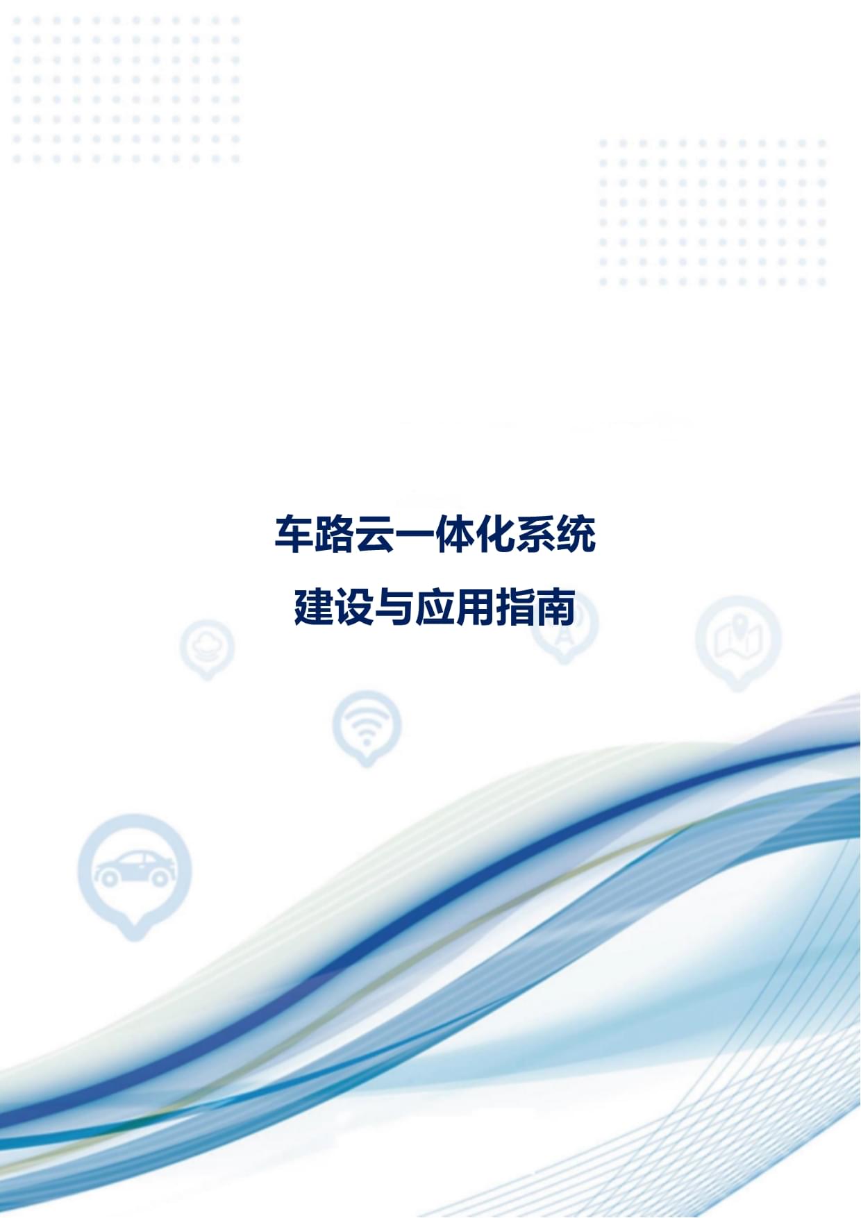 如何打通车路云一体化规模经济路径?