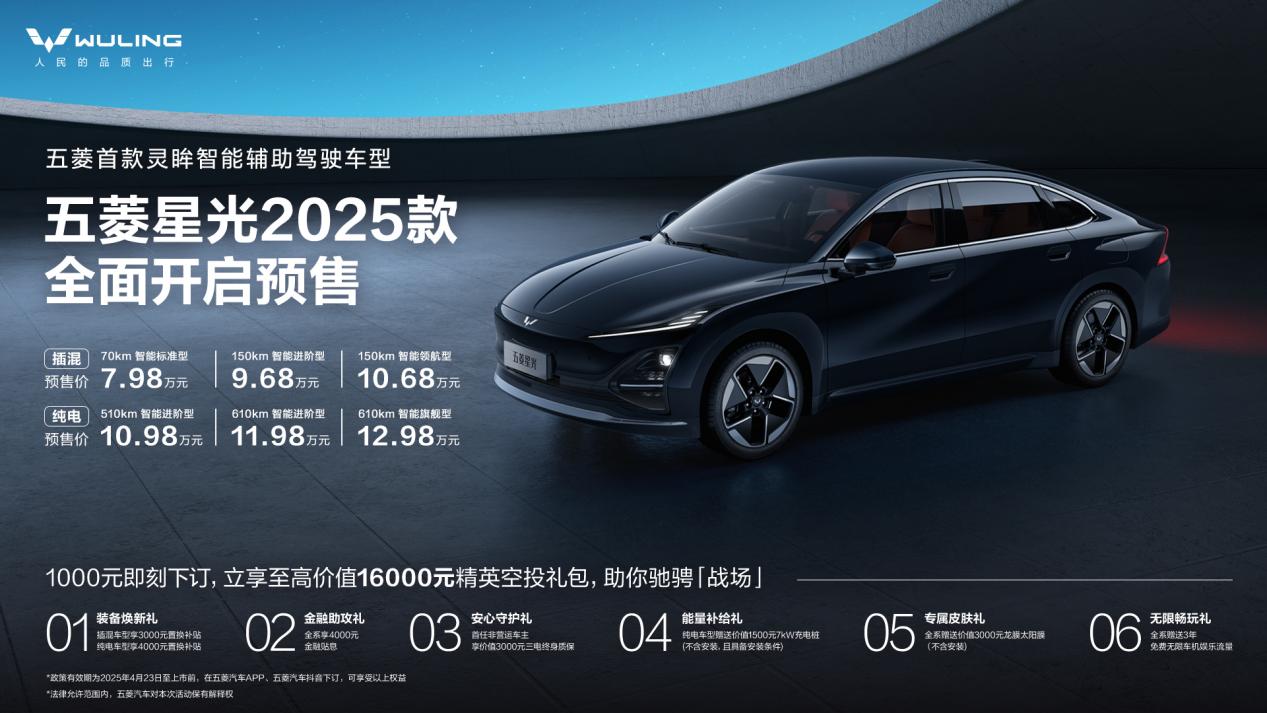 五菱星光2025款开启预售,以长续航、高智能打动年轻人