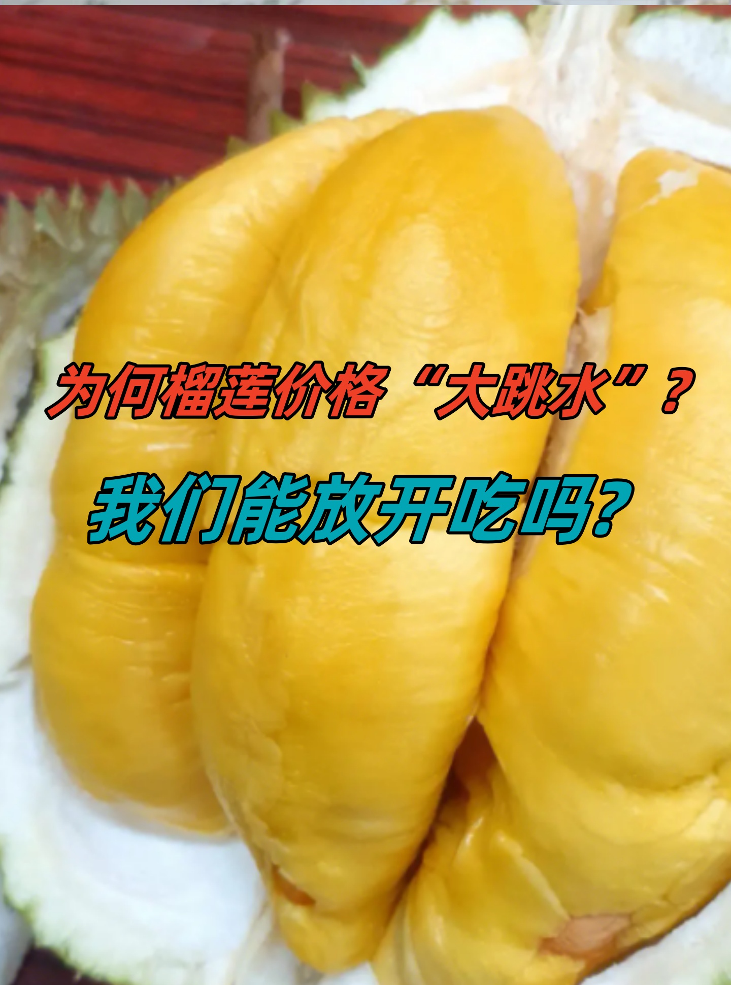 榴莲价格腰斩 多亏了这条铁路