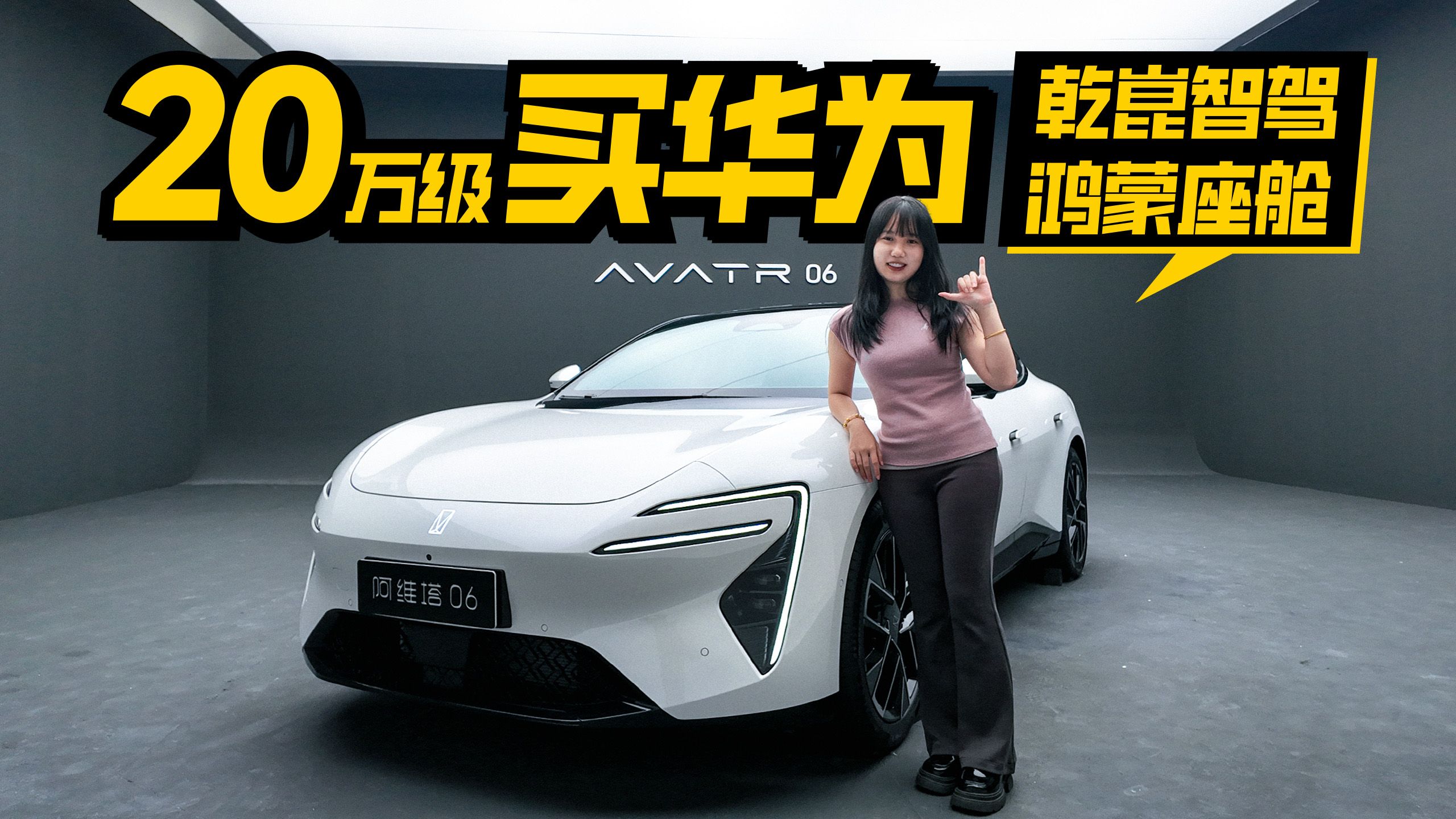 品牌焕新升级，阿维塔06将首批搭载华为乾��ADS 4
